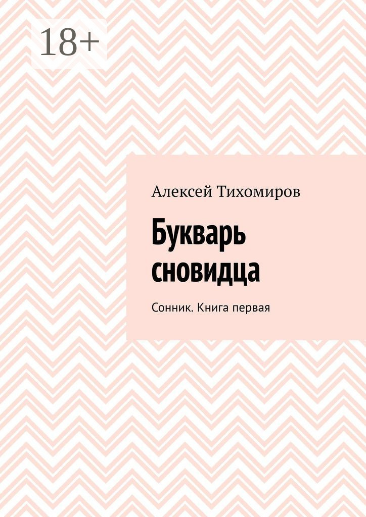 Обложка книги «Букварь сновидца. Сонник. Книга первая»
