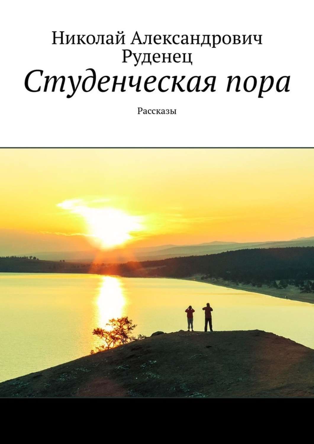 Обложка книги «Студенческая пора. Рассказы»