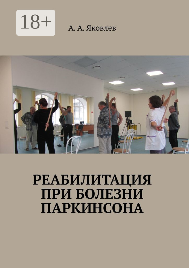 Обложка книги «Реабилитация при болезни Паркинсона»