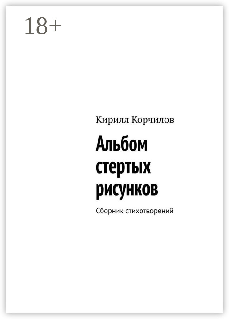 Обложка книги «Альбом стертых рисунков. Сборник стихотворений»