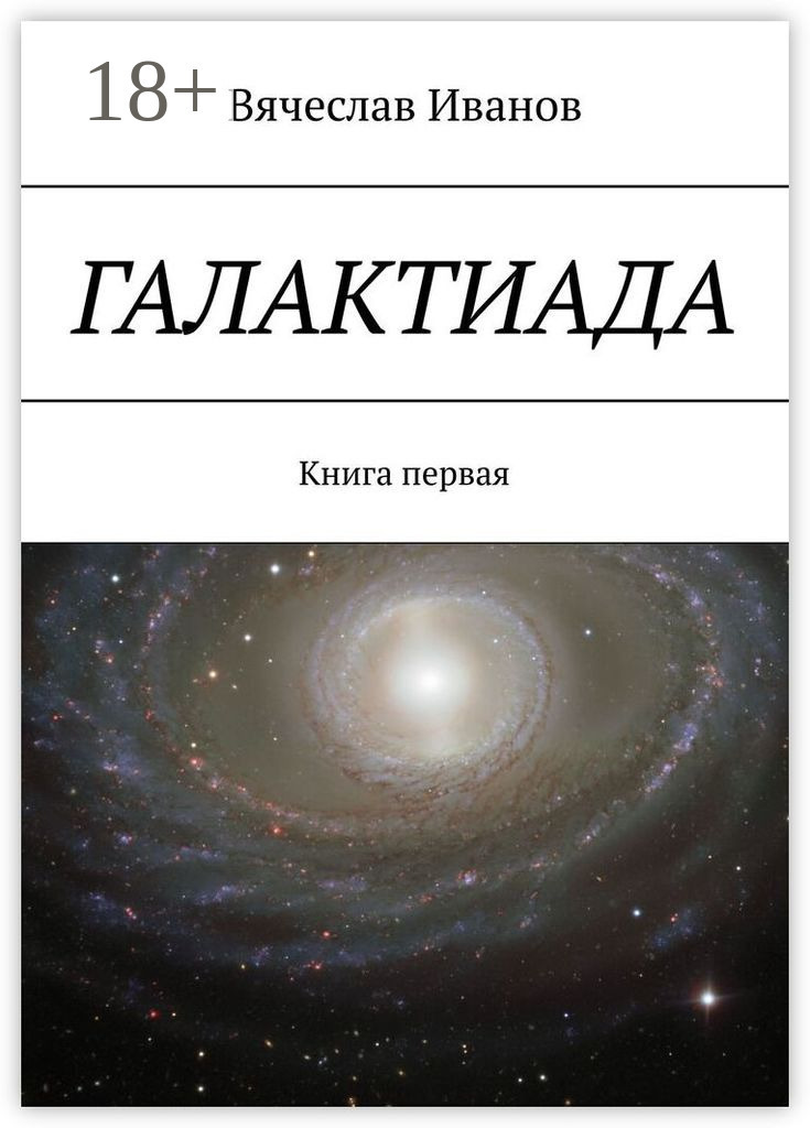 Обложка книги «Галактиада. Книга первая»