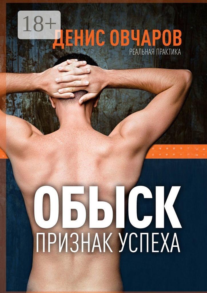 Обложка книги «Обыск – признак успеха. Реальная практика»