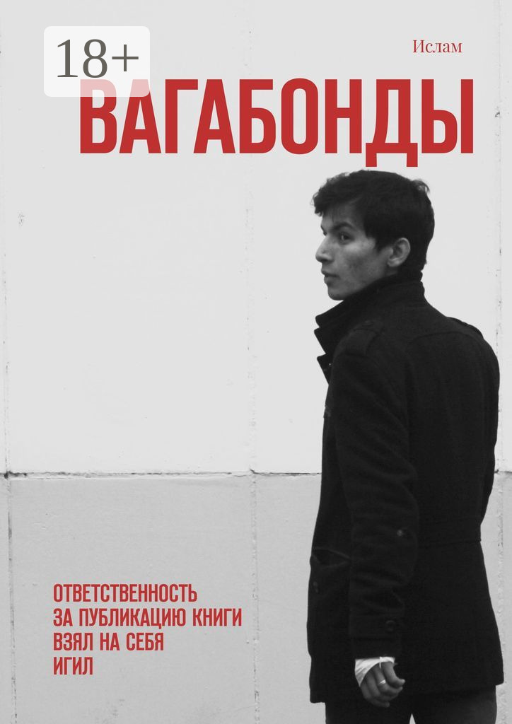 Обложка книги «Вагабонды. Ответственность за публикацию книги взял на себя игил»