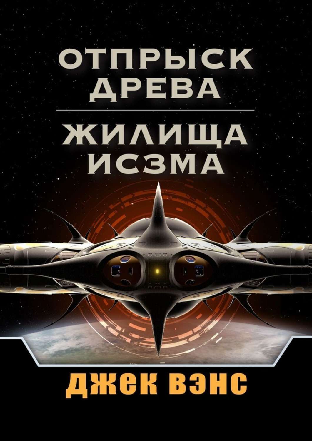 Обложка книги «Отпрыск Древа. Жилища Исзма»