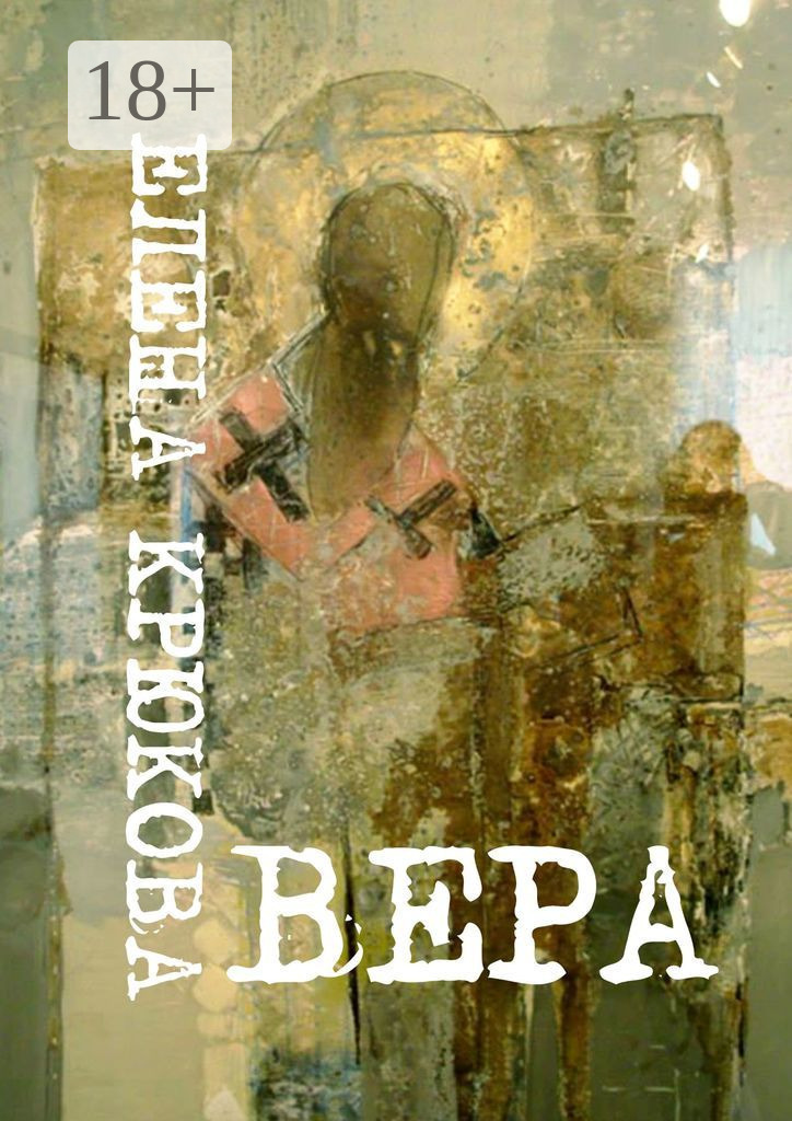 Обложка книги «Вера»