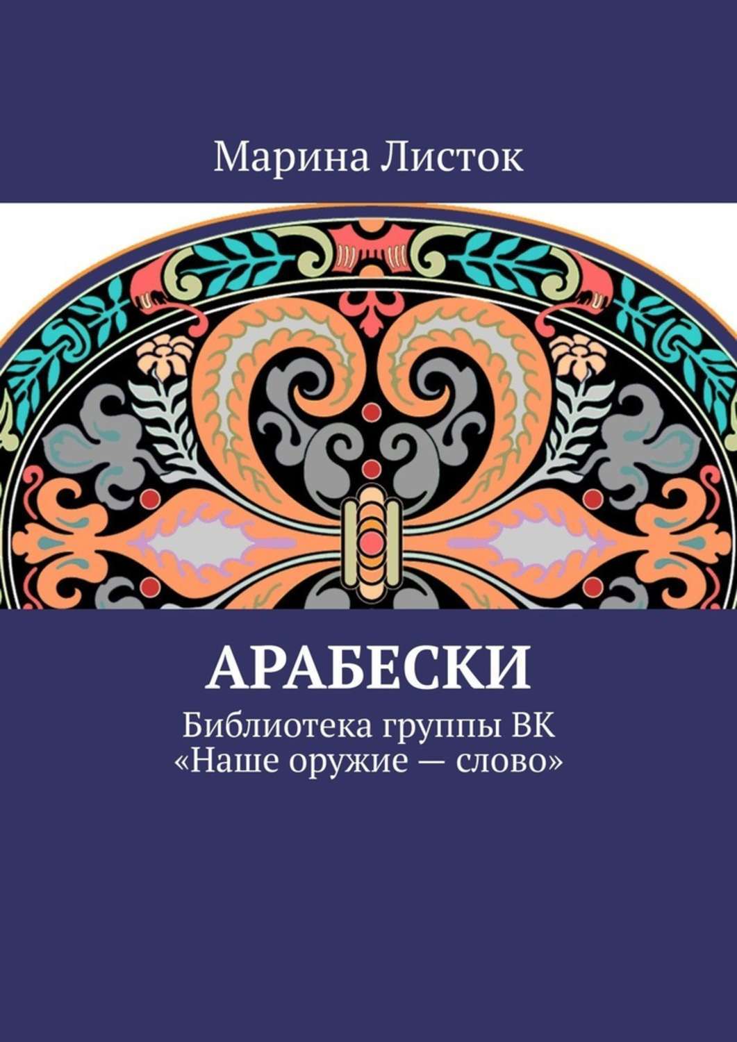 Обложка книги «Арабески. Библиотека группы ВК «Наше оружие – слово»»