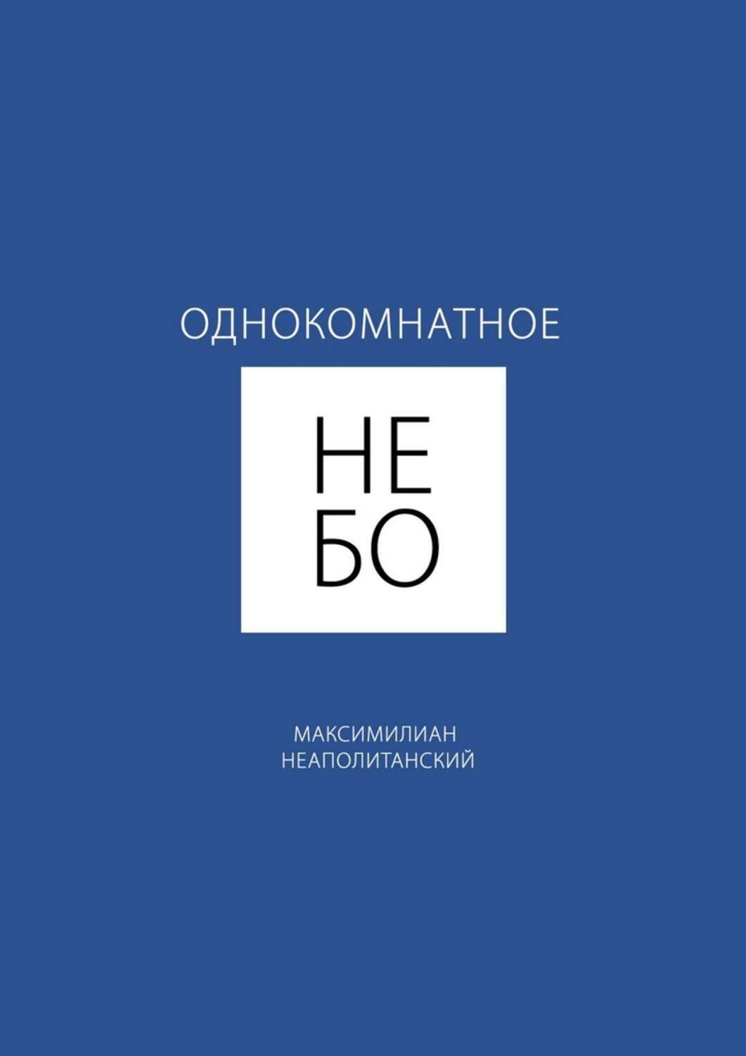 Обложка книги «Однокомнатное небо»