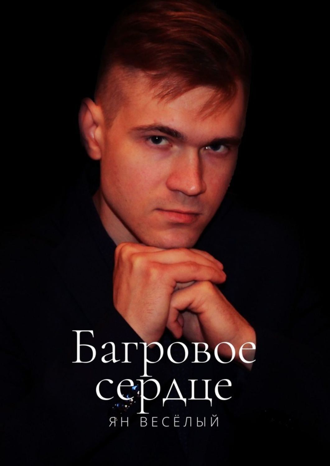 Обложка книги «Багровое сердце»