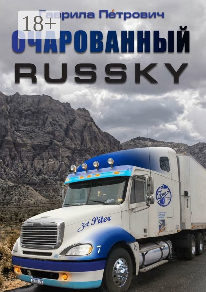 Обложка книги «Очарованнный Russky»