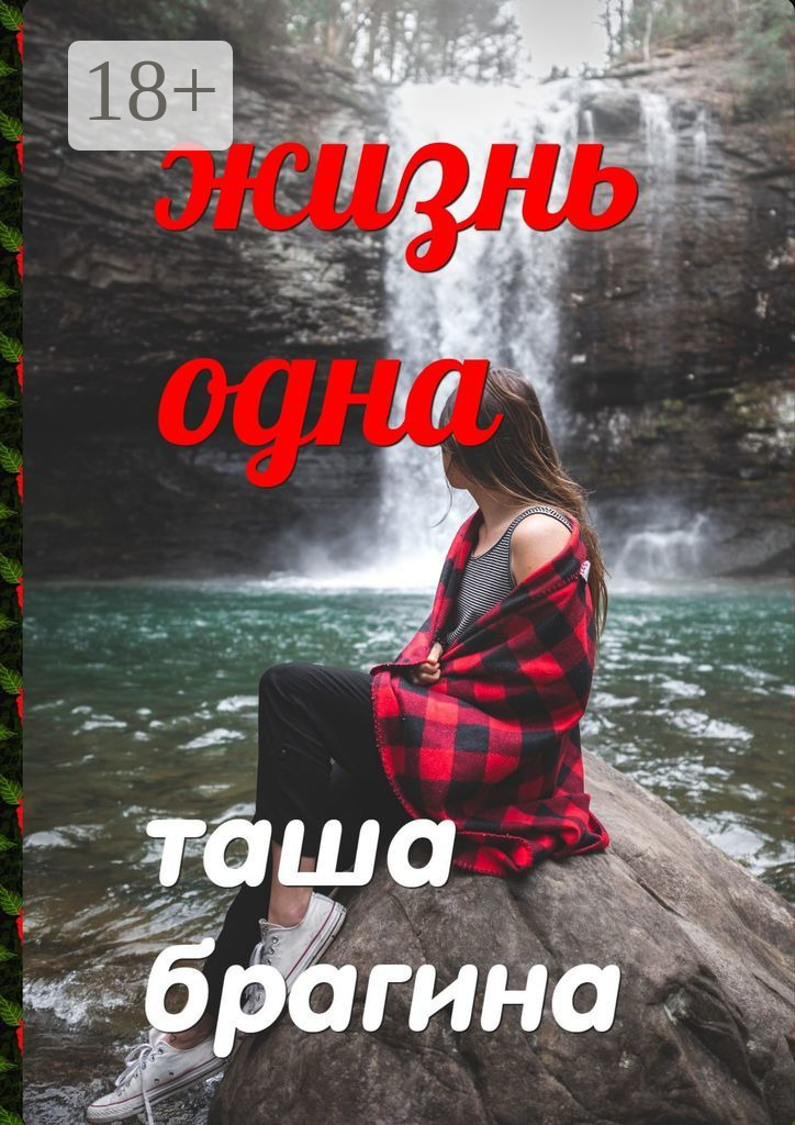 Обложка книги «Жизнь одна»