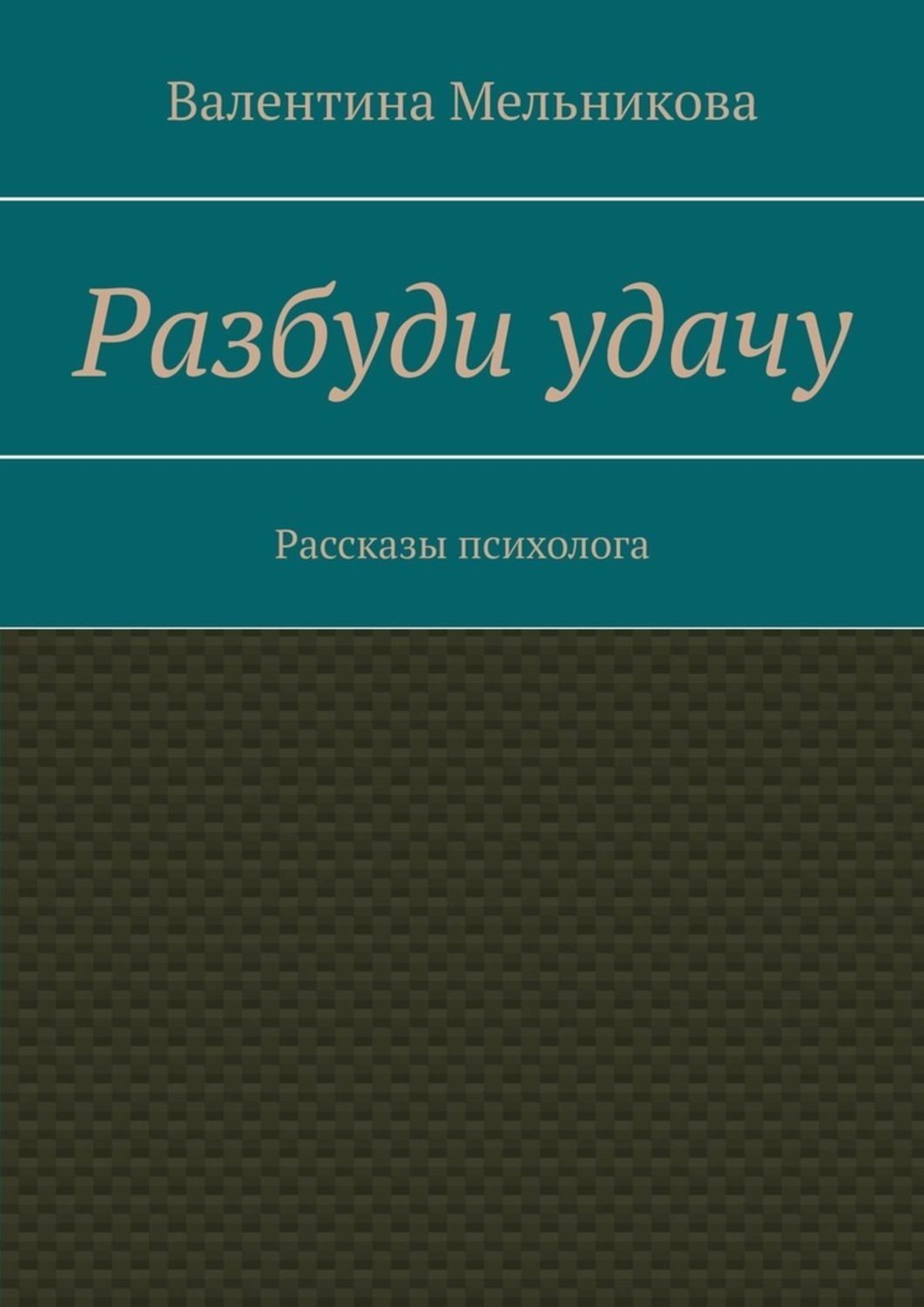 Обложка книги «Разбуди удачу. Рассказы психолога»