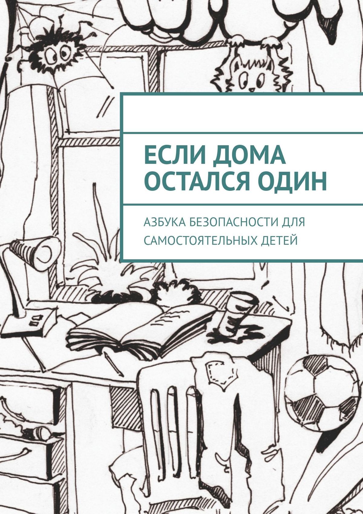 Обложка книги «Если дома остался один. Азбука безопасности для самостоятельных детей»