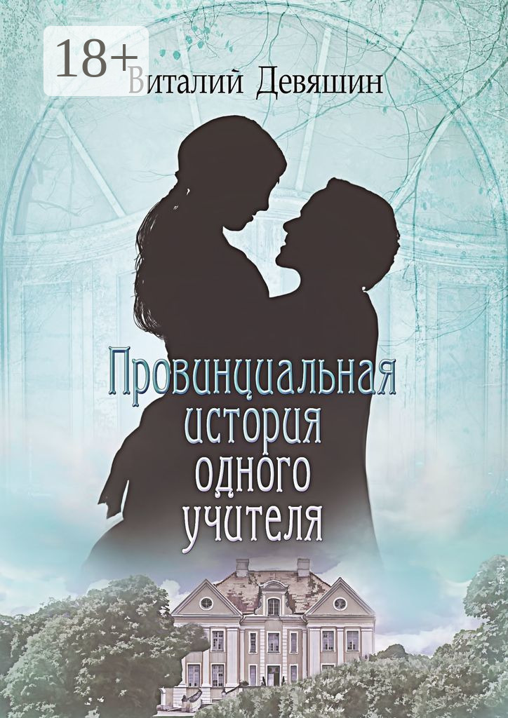 Обложка книги «Провинциальная история одного учителя»