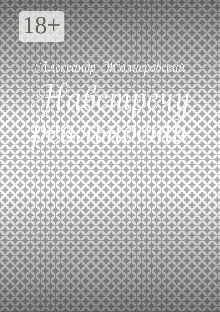 Обложка книги «Навстречу реальности»