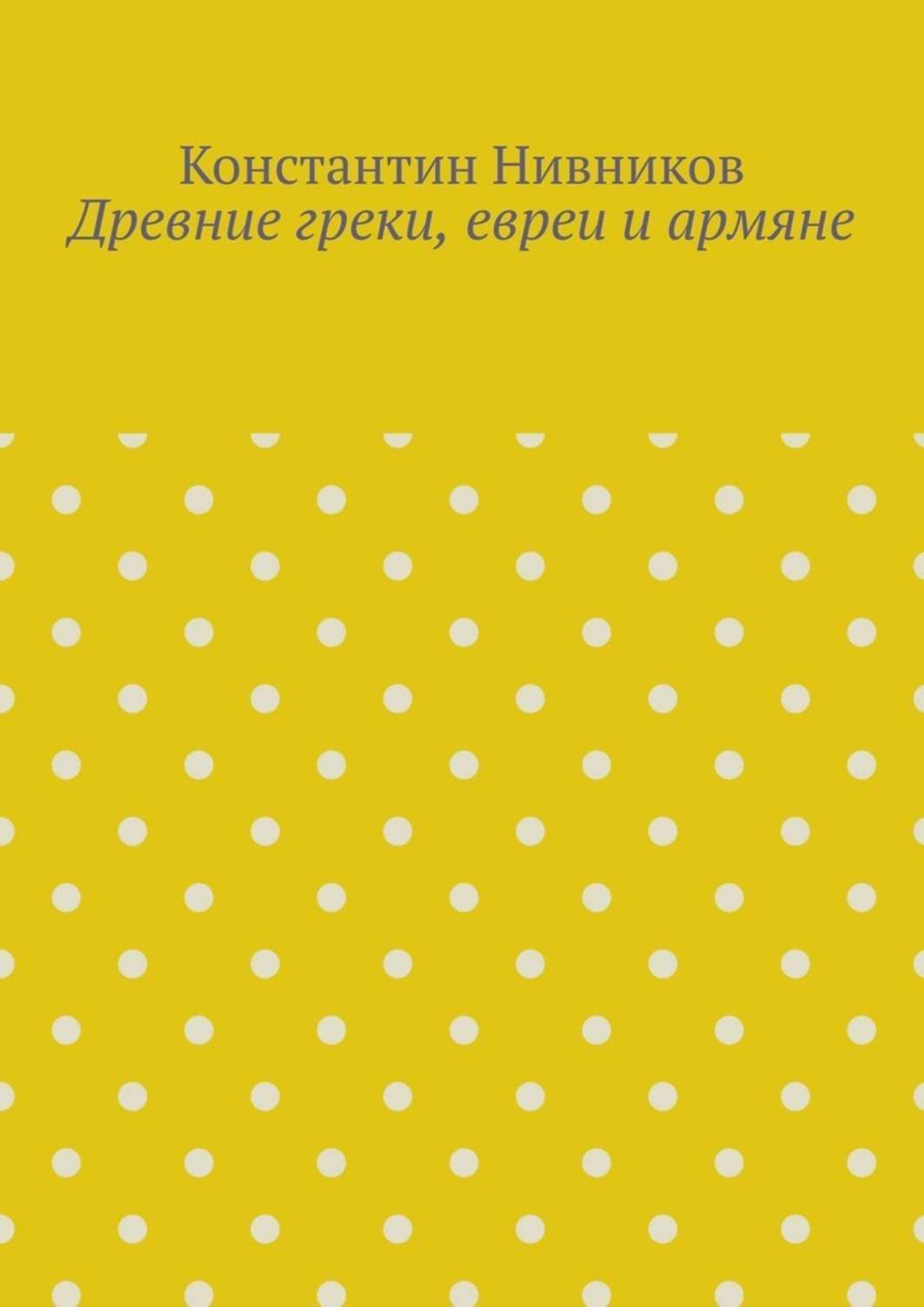 Обложка книги «Древние греки, евреи и армяне»
