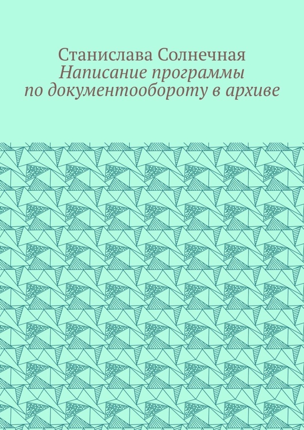 Обложка книги «Написание программы по документообороту в архиве»