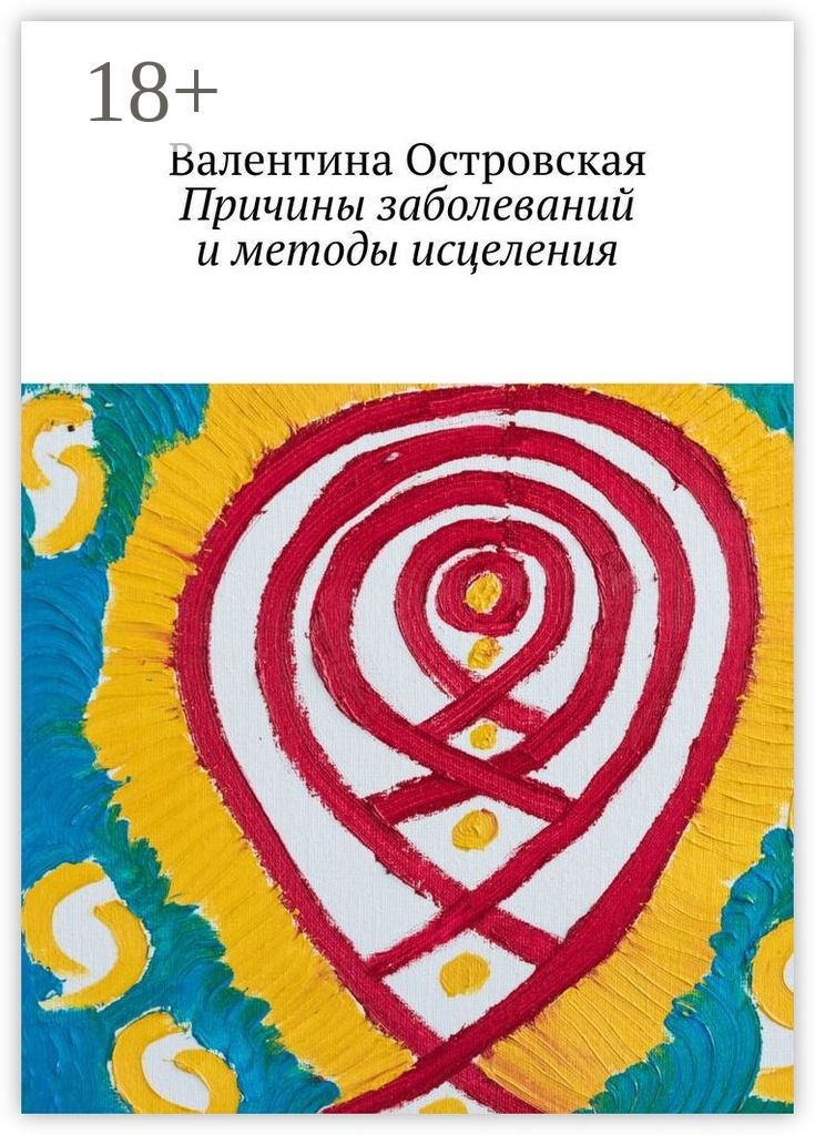 Обложка книги «Причины заболеваний и методы исцеления»