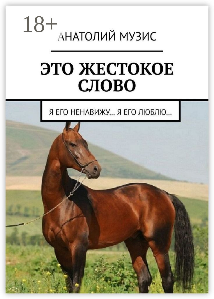 Обложка книги «Это жестокое слово»