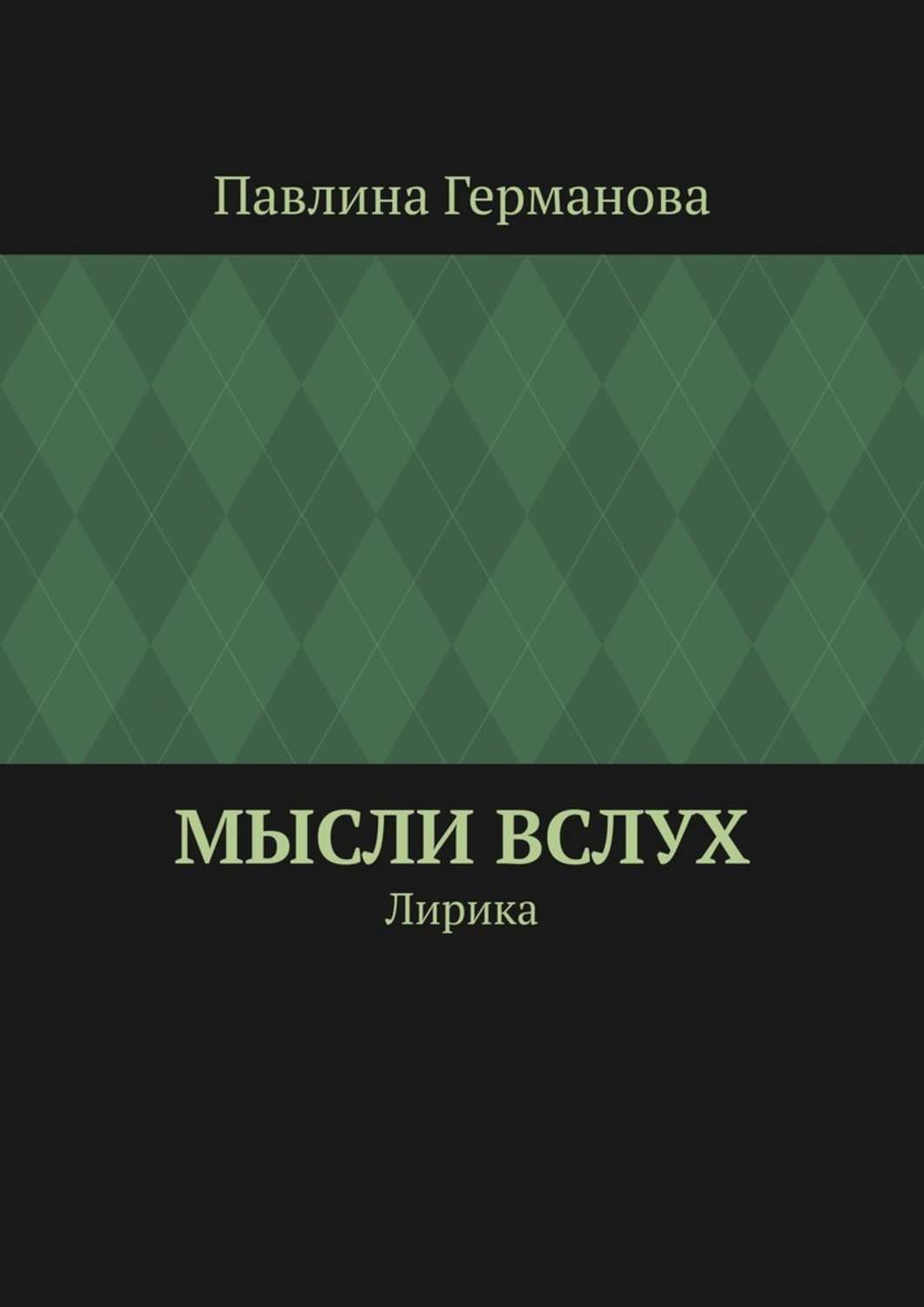 Обложка книги «Мысли вслух. Лирика»