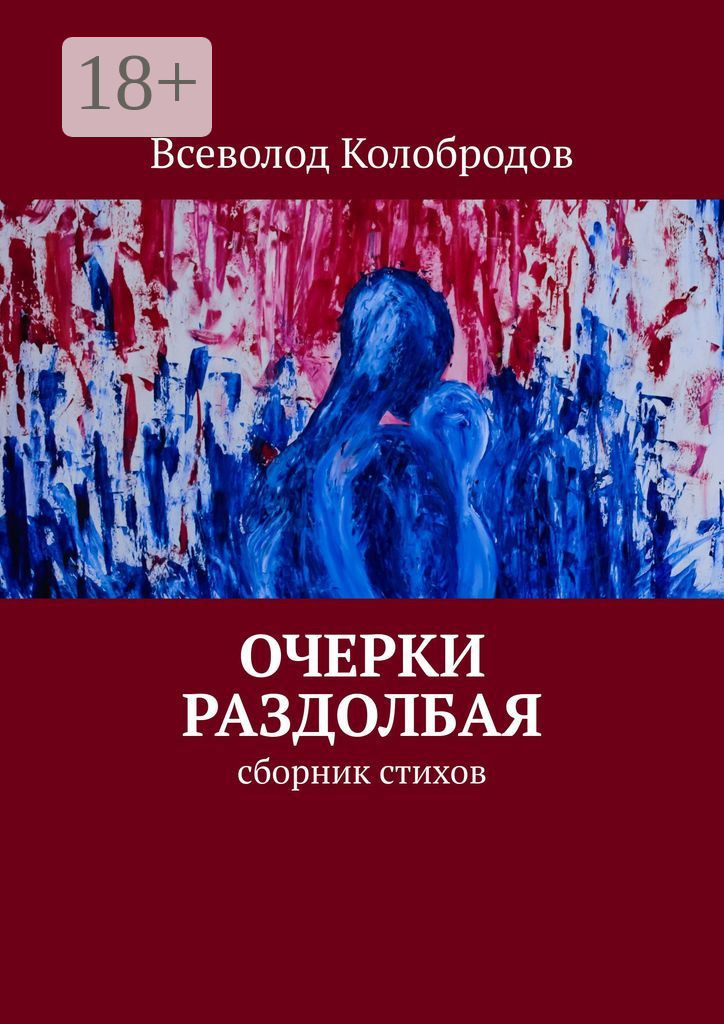 Обложка книги «Очерки раздолбая. Сборник стихов»