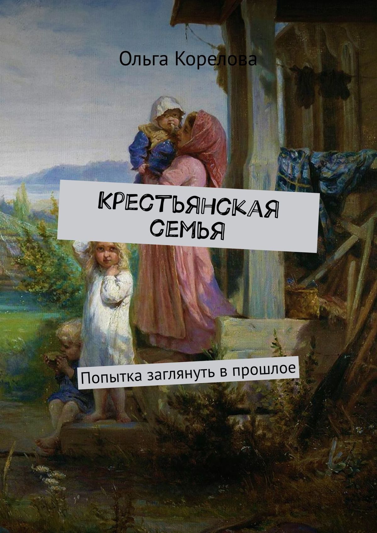 Обложка книги «Крестьянская семья. Попытка заглянуть в прошлое»