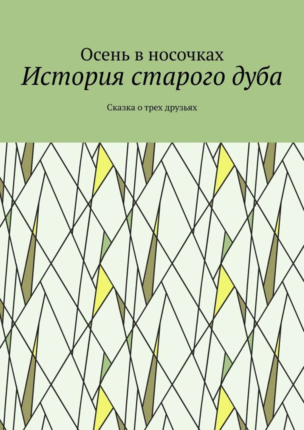 Обложка книги «История старого дуба. Сказка о трех друзьях»