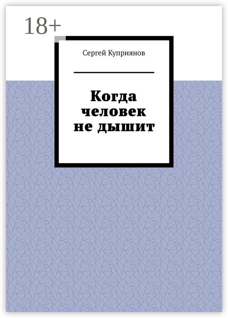 Обложка книги «Когда человек не дышит»