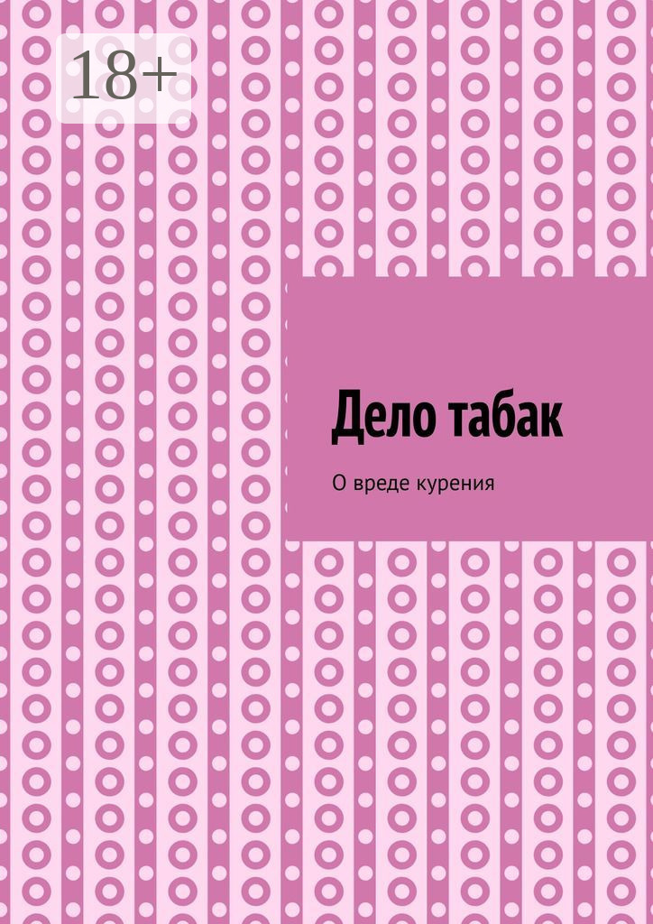 Обложка книги «Дело табак. Допинг. Книга вторая»