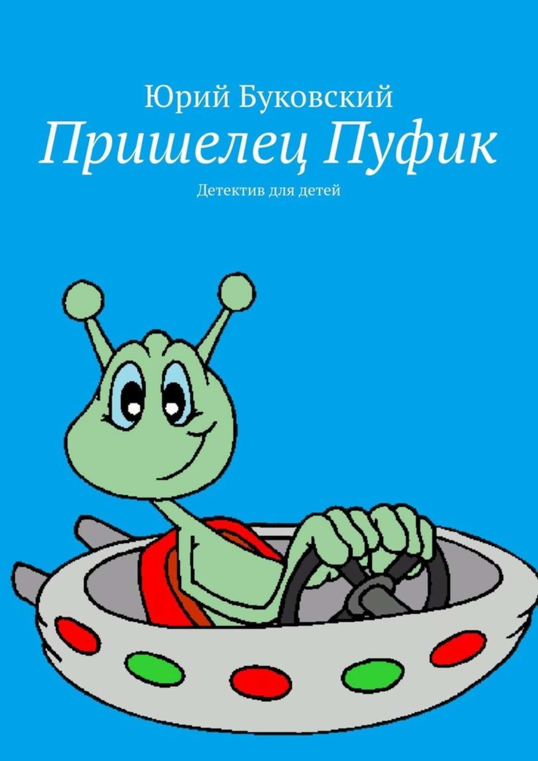 Обложка книги «Пришелец Пуфик. Детектив для детей»