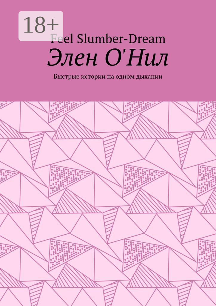 Обложка книги «Элен О'Нил. Быстрые истории на одном дыхании»