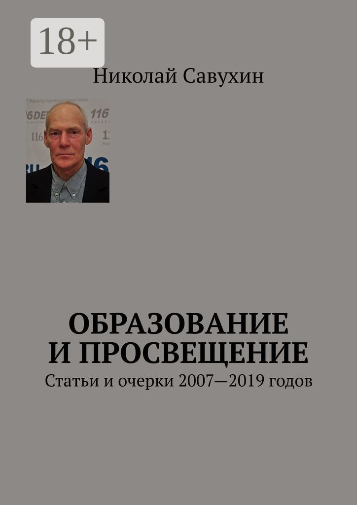 Обложка книги «Образование и просвещение. Статьи и очерки 2007—2019 годов»