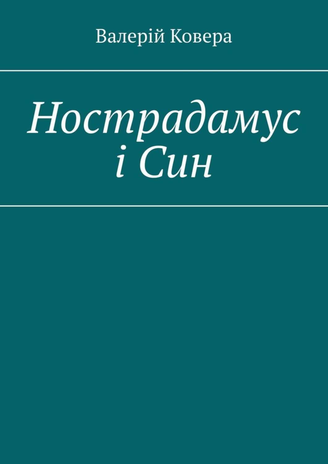 Обложка книги «Нострадамус і Син»