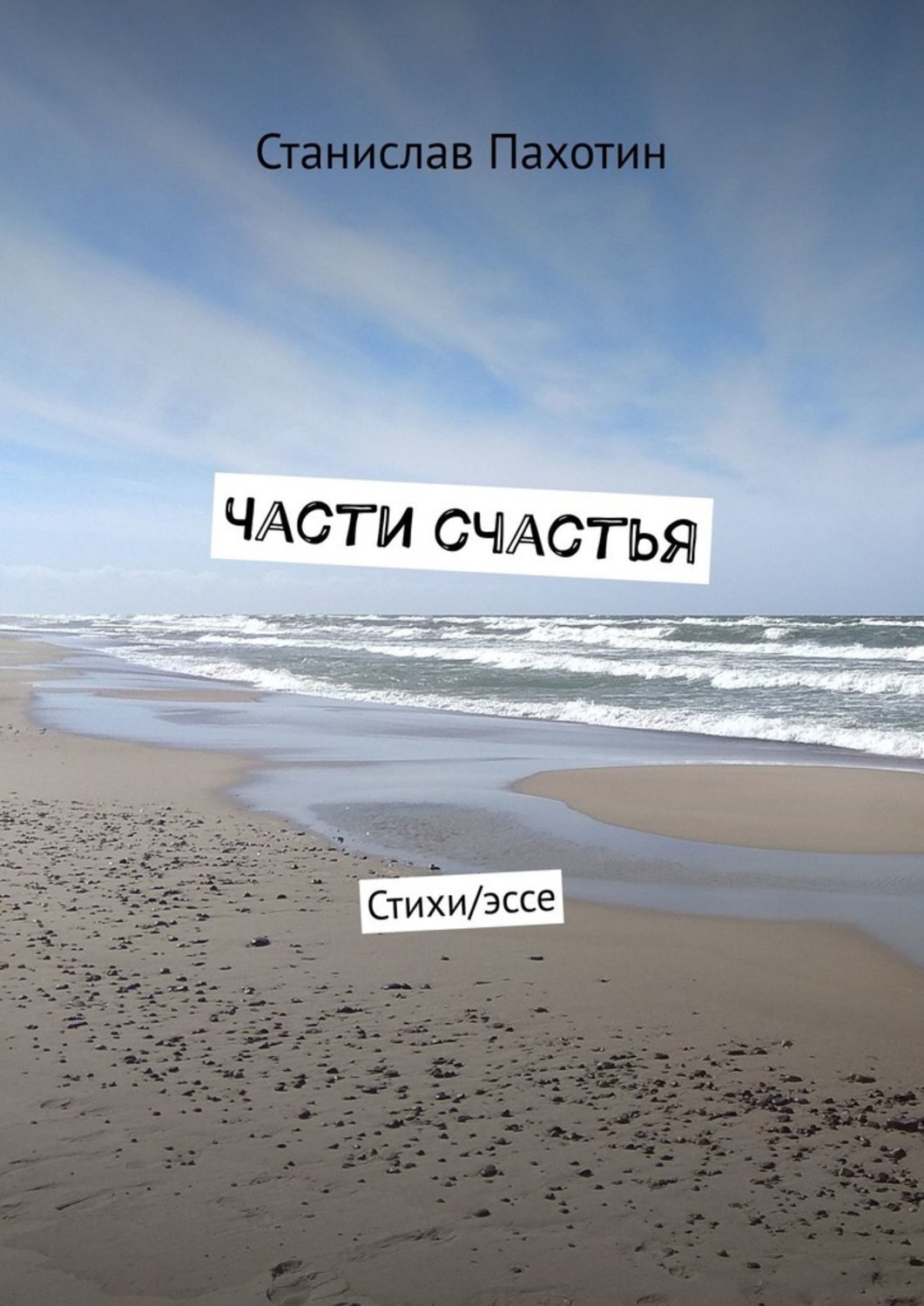 Обложка книги «Части счастья. Стихи/эссе»