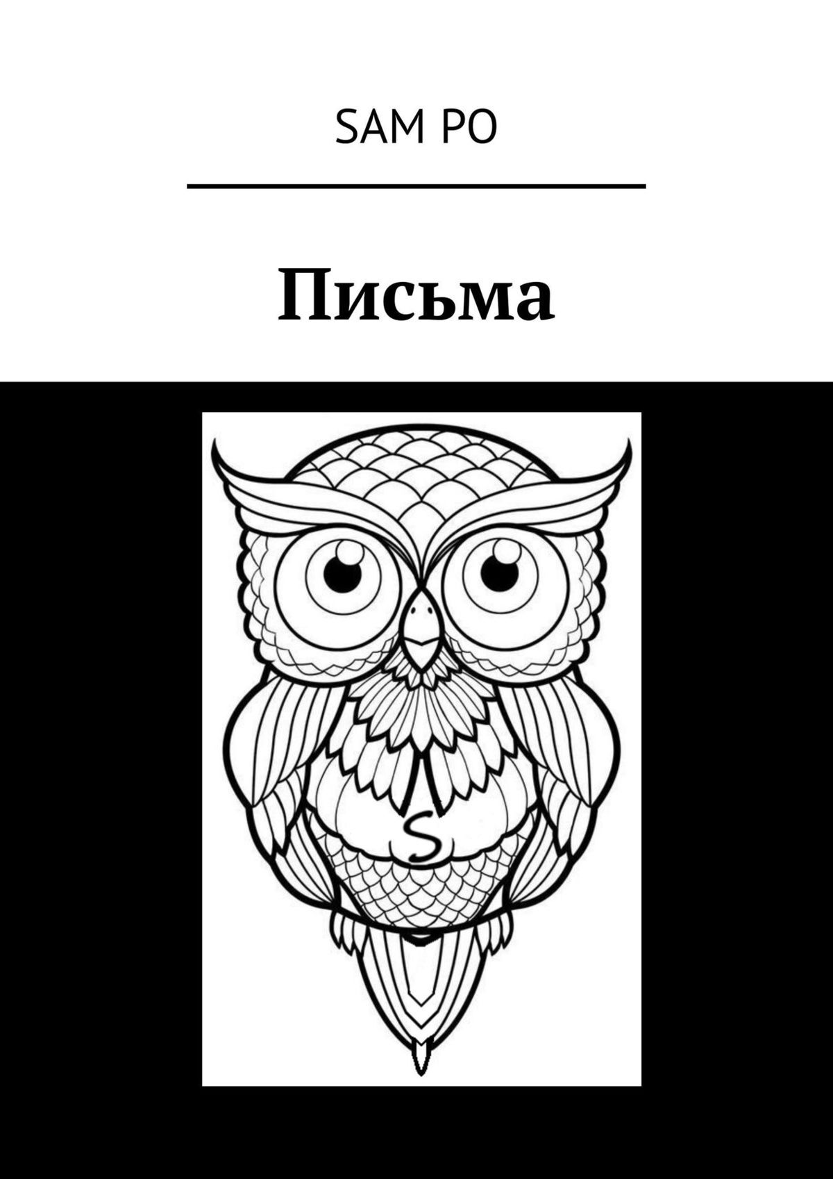 Обложка книги «Письма»