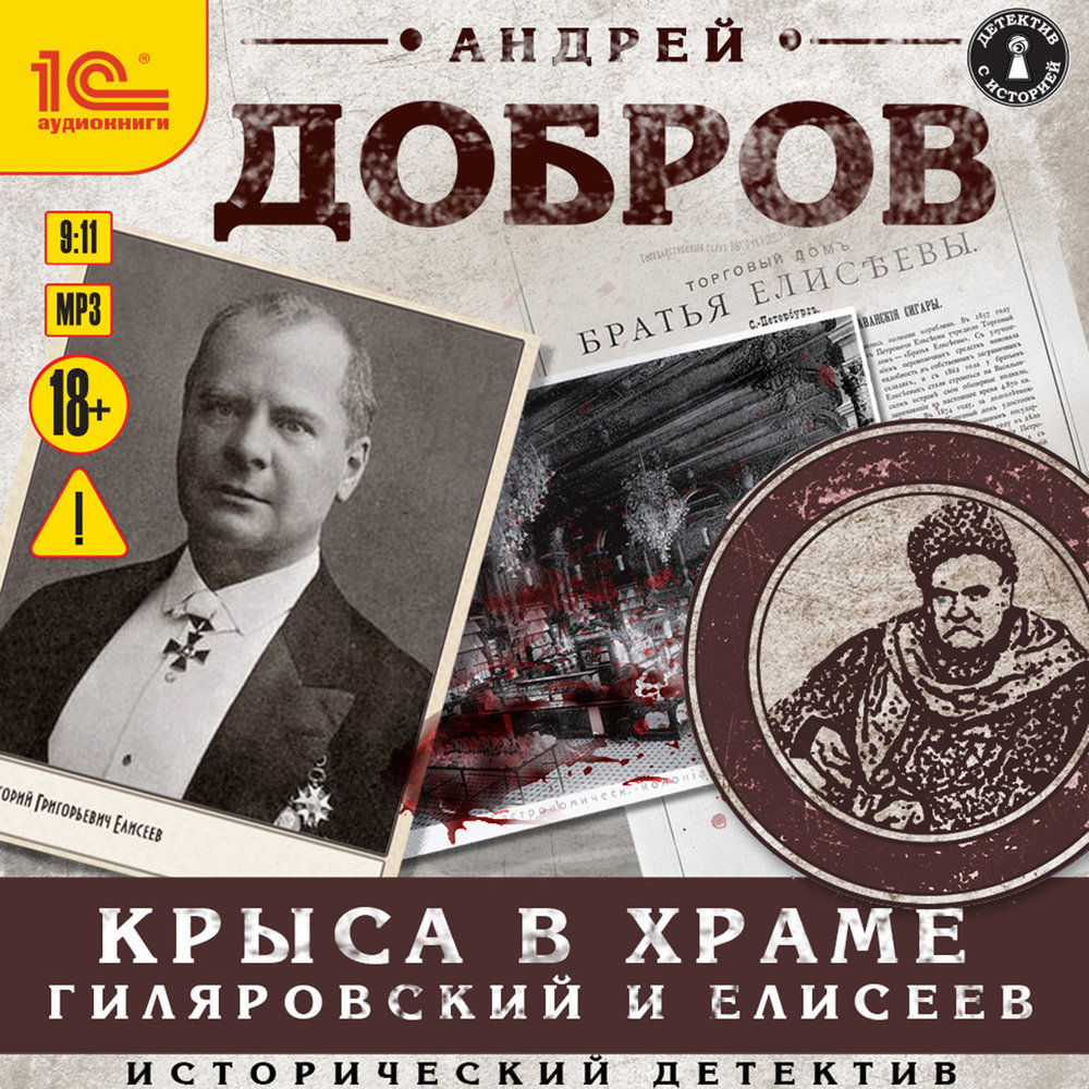 Обложка книги «Крыса в храме. Гиляровский и Елисеев»