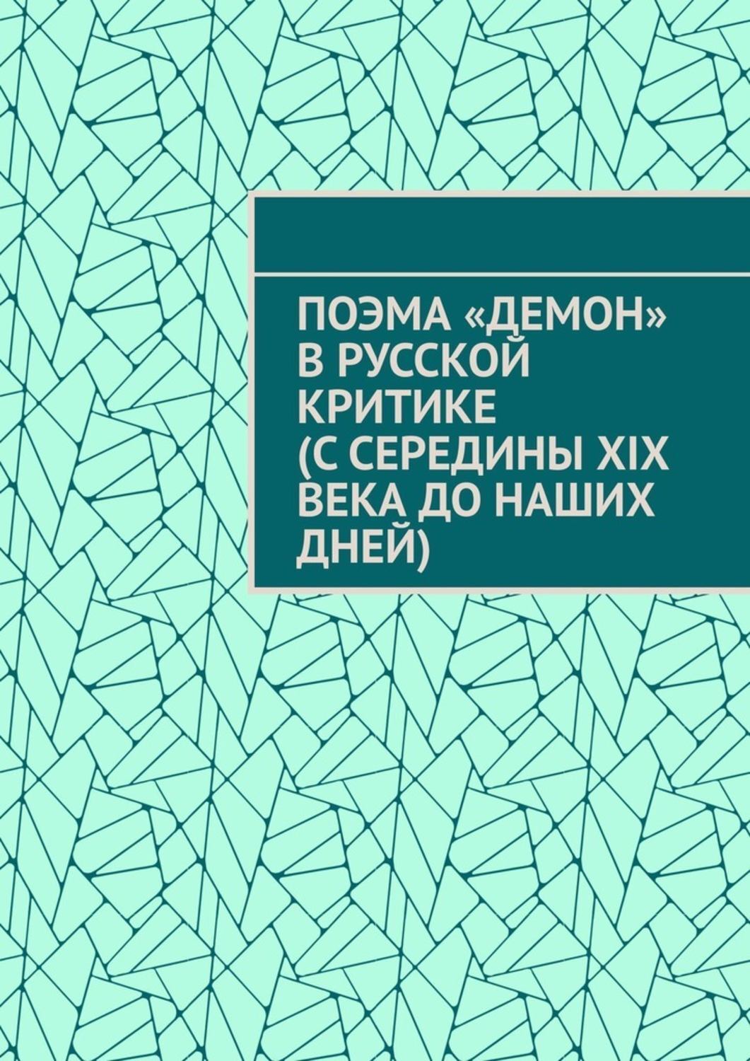 Обложка книги «Поэма «Демон» в русской критике (с середины XIX века до наших дней)»