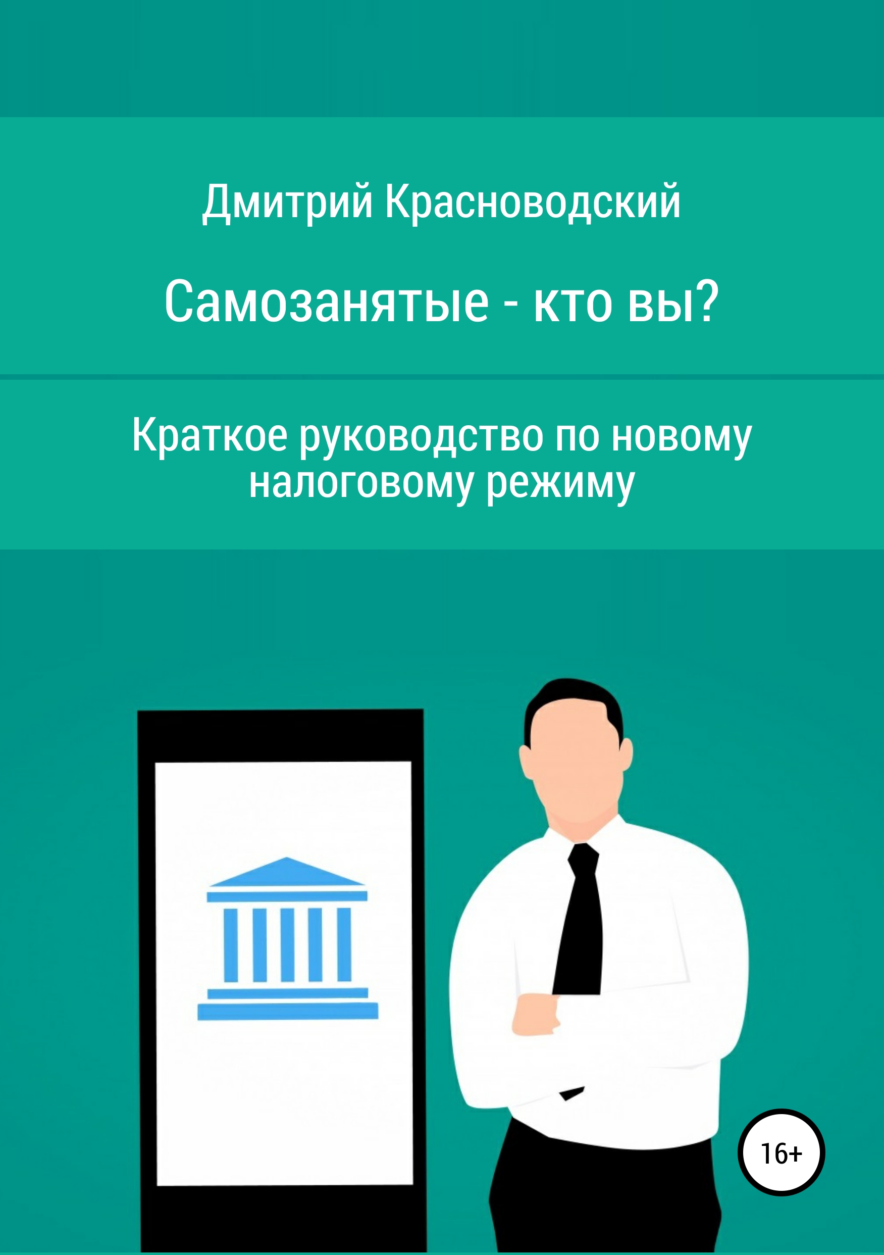 Обложка книги «Самозанятые – кто вы? Краткое руководство по новому налоговому режиму»