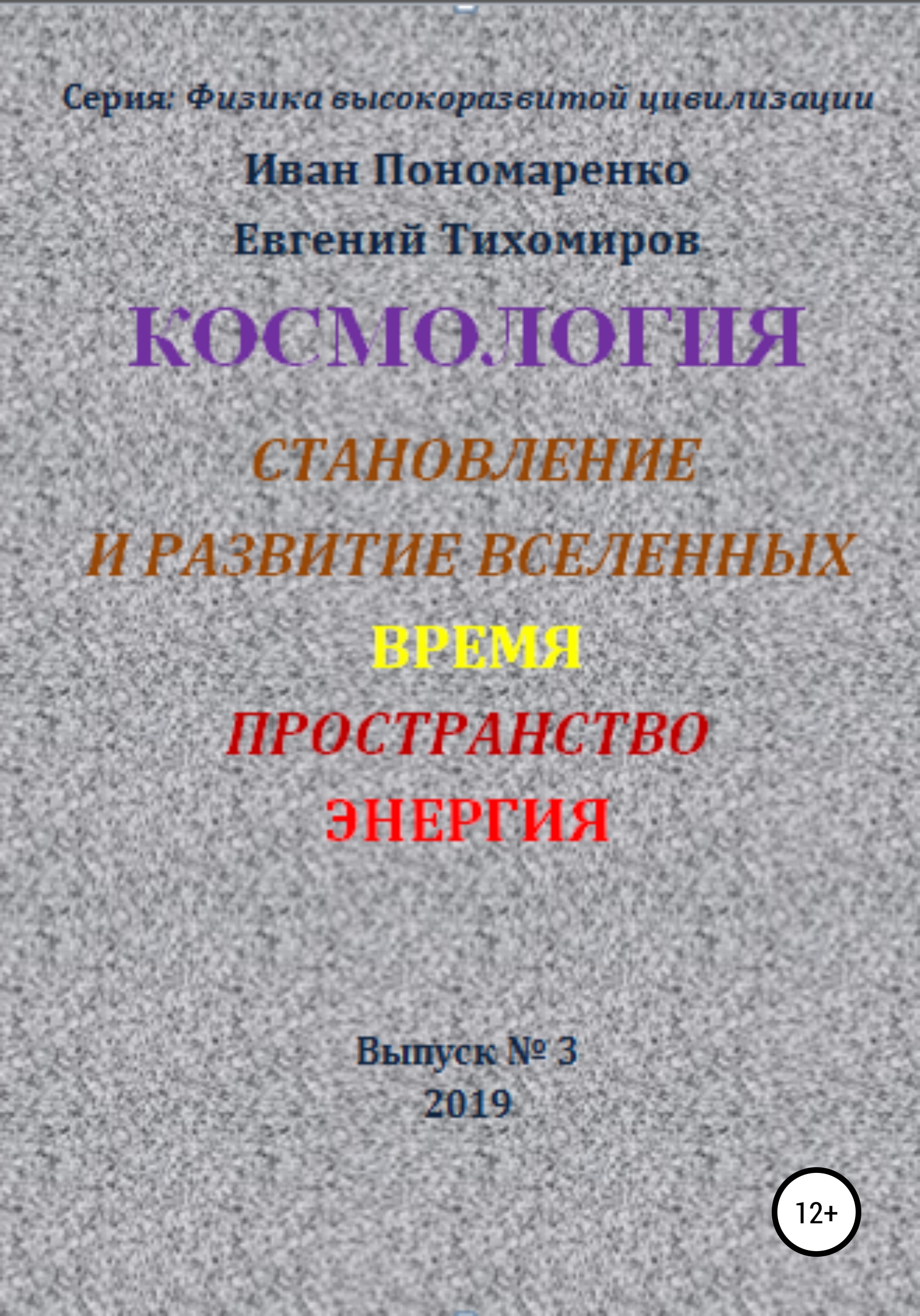Обложка книги «Космология, становление и развитие вселенной, время, пространство, энергия»