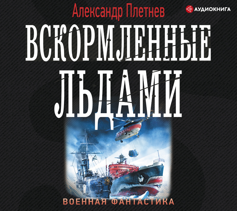 Обложка книги «Вскормленные льдами»