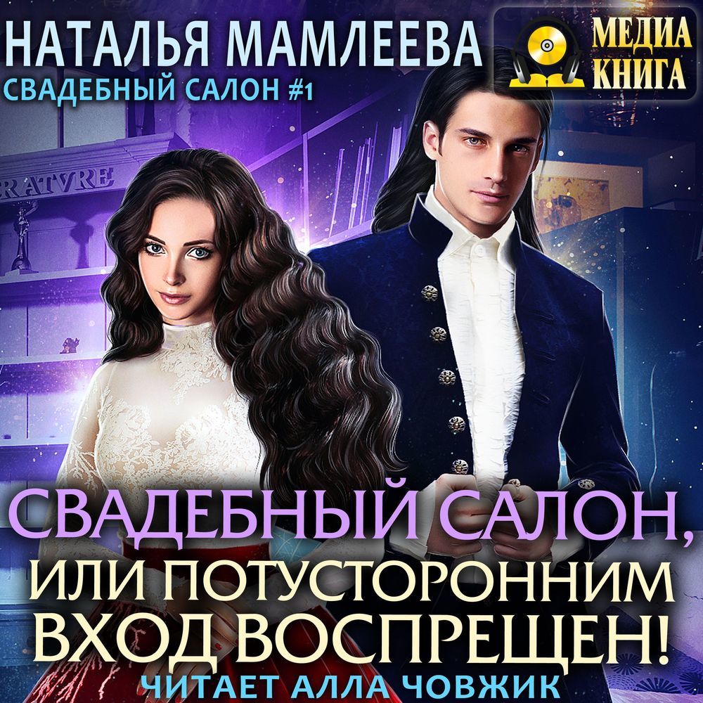 Обложка книги «Свадебный салон, или Потусторонним вход воспрещен»