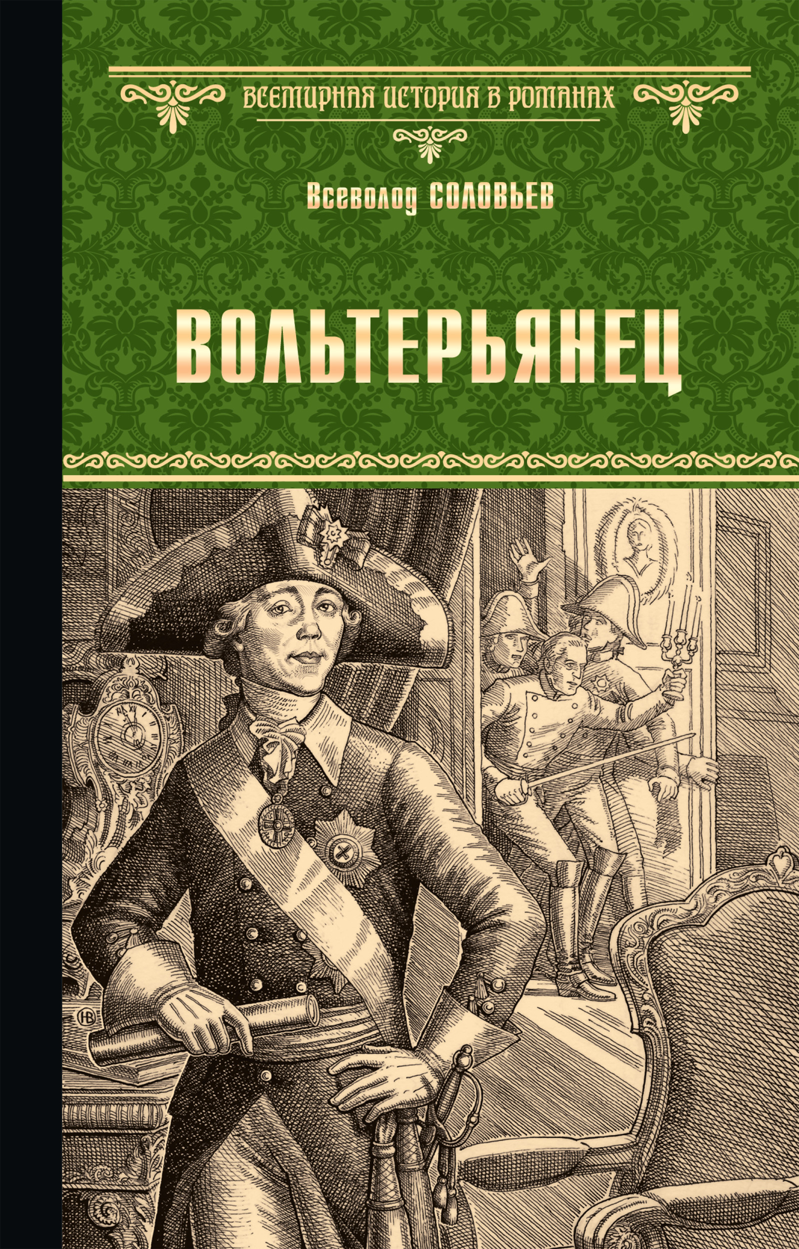Обложка книги «Вольтерьянец»