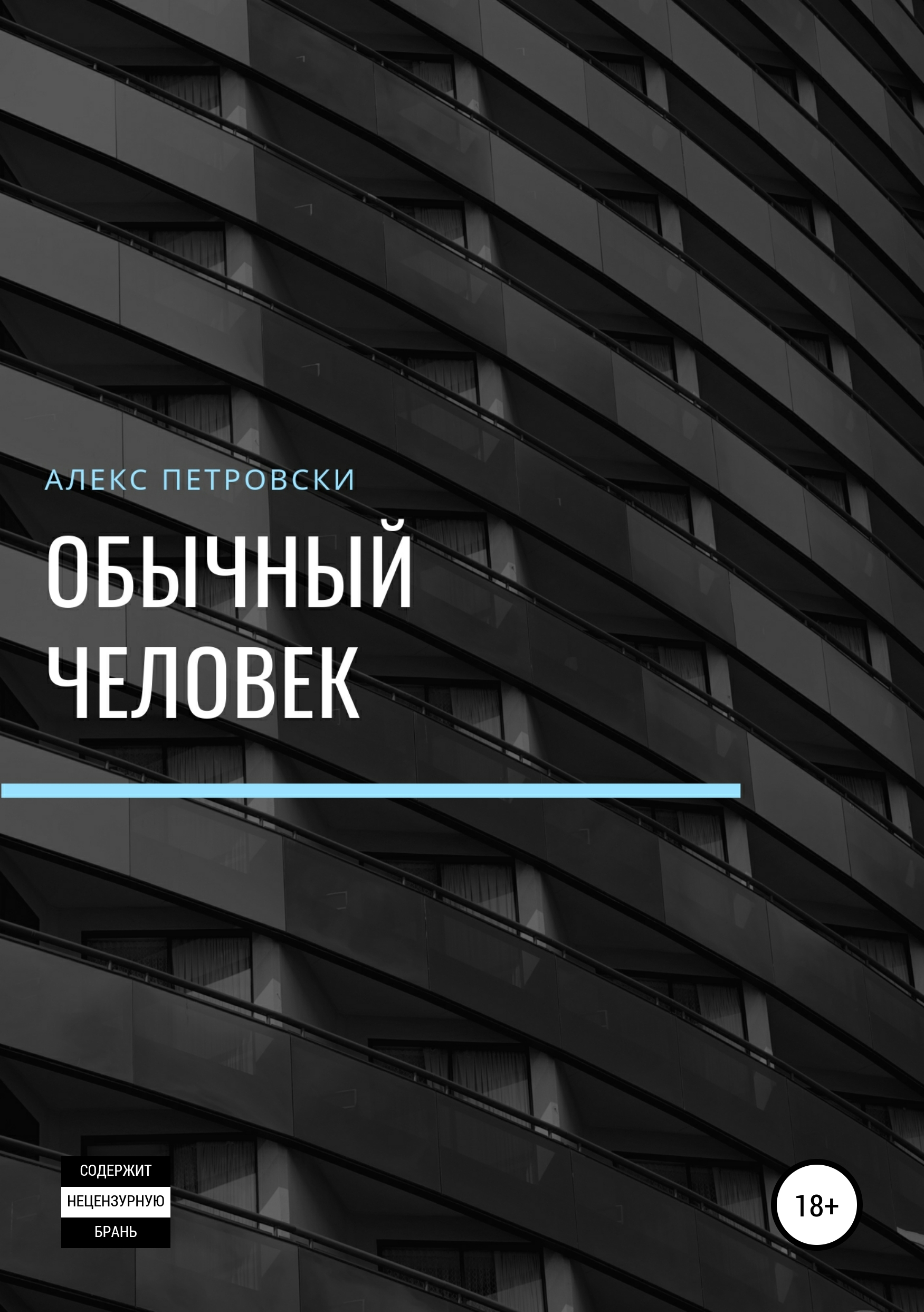 Обложка книги «Обычный человек»