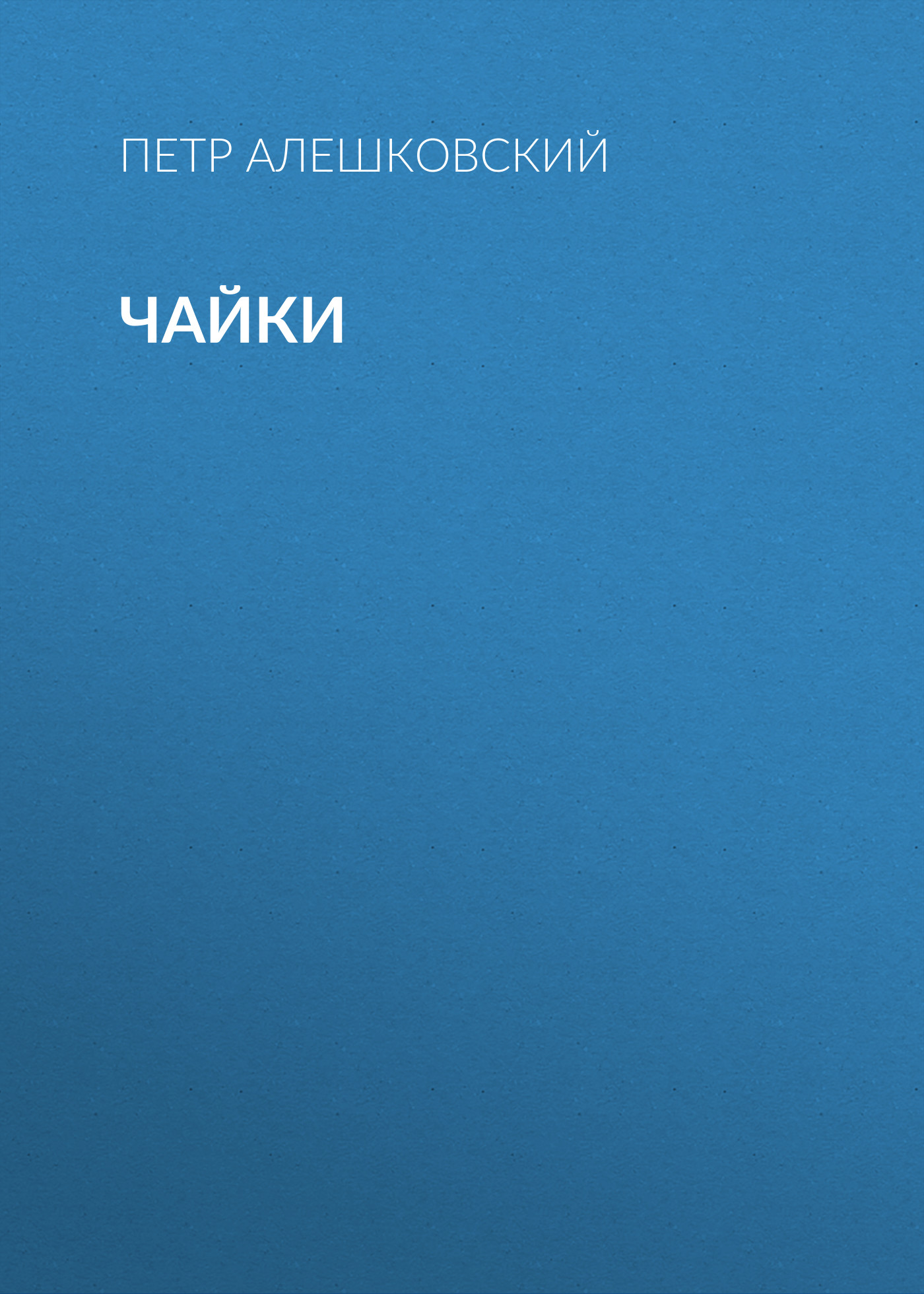 Обложка книги «Чайки»