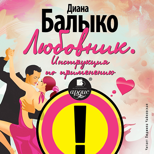 Обложка книги «Любовник. Инструкция по применению»