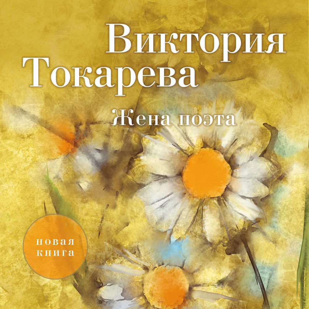 Обложка книги «Жена поэта (сборник)»