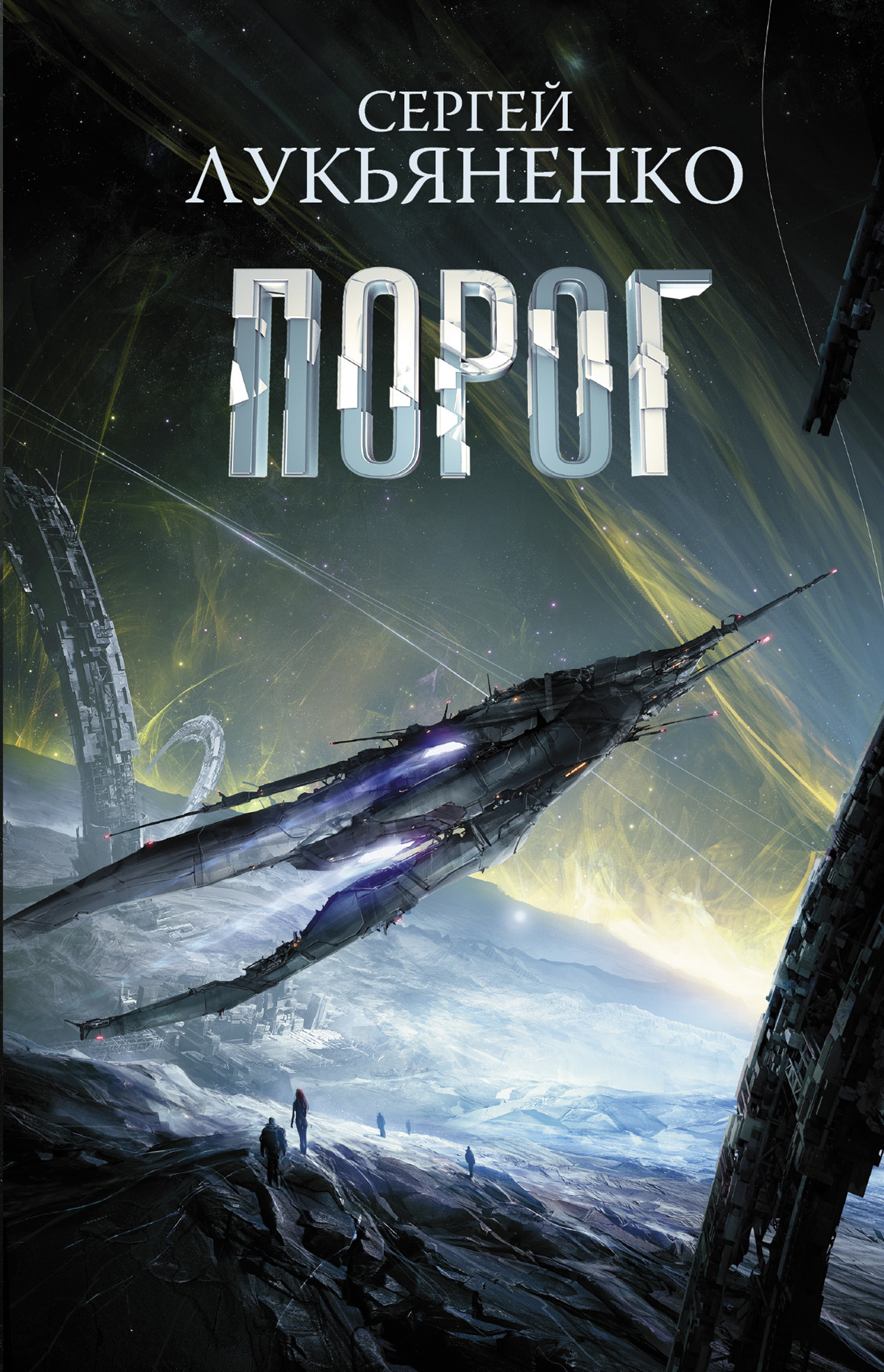 Обложка книги «Порог»