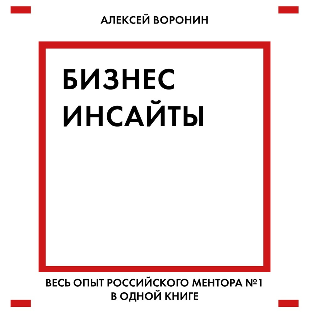 Обложка книги «Бизнес-инсайты. Весь опыт российского ментора № 1 в одной книге»