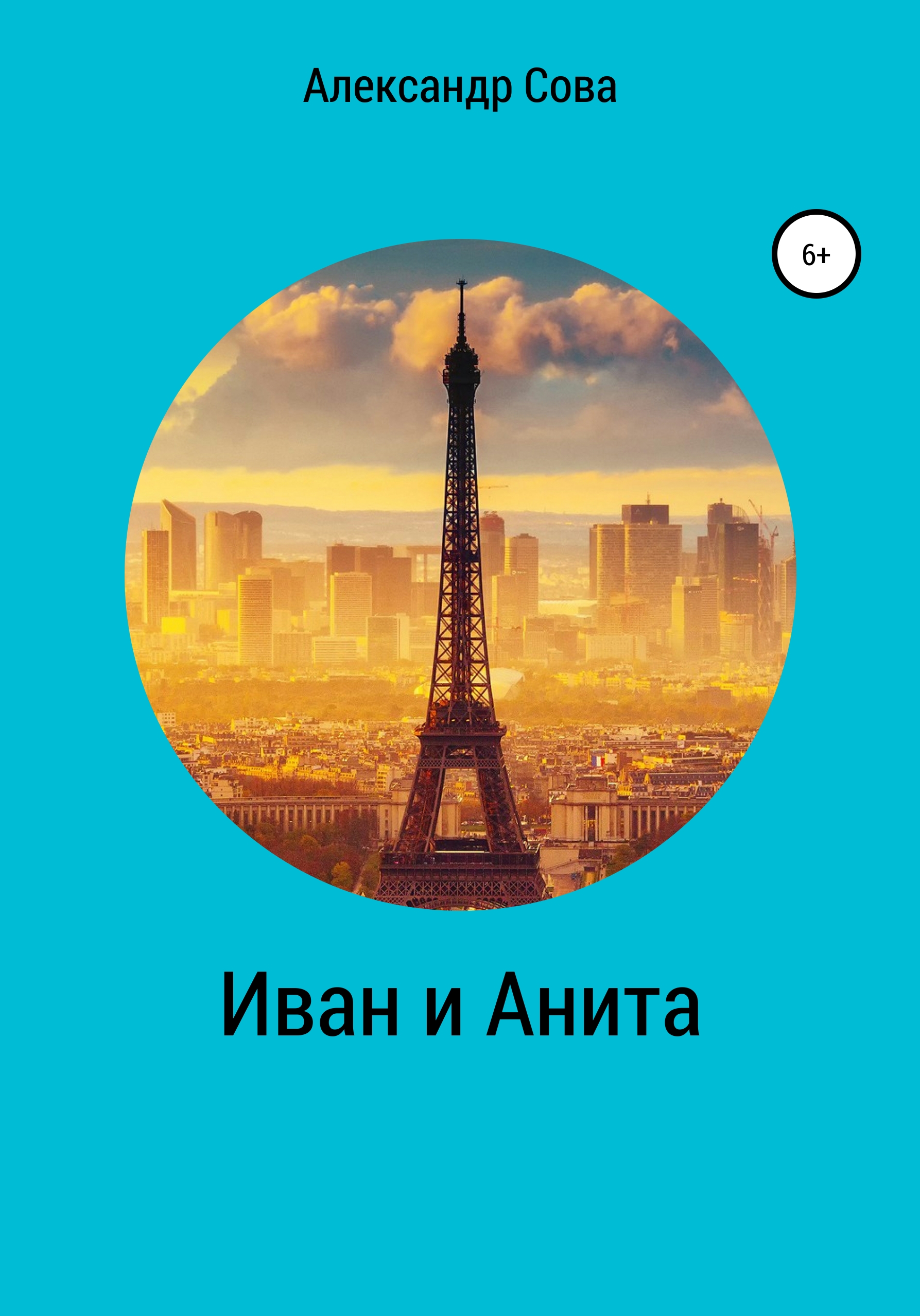 Обложка книги «Иван и Анита»