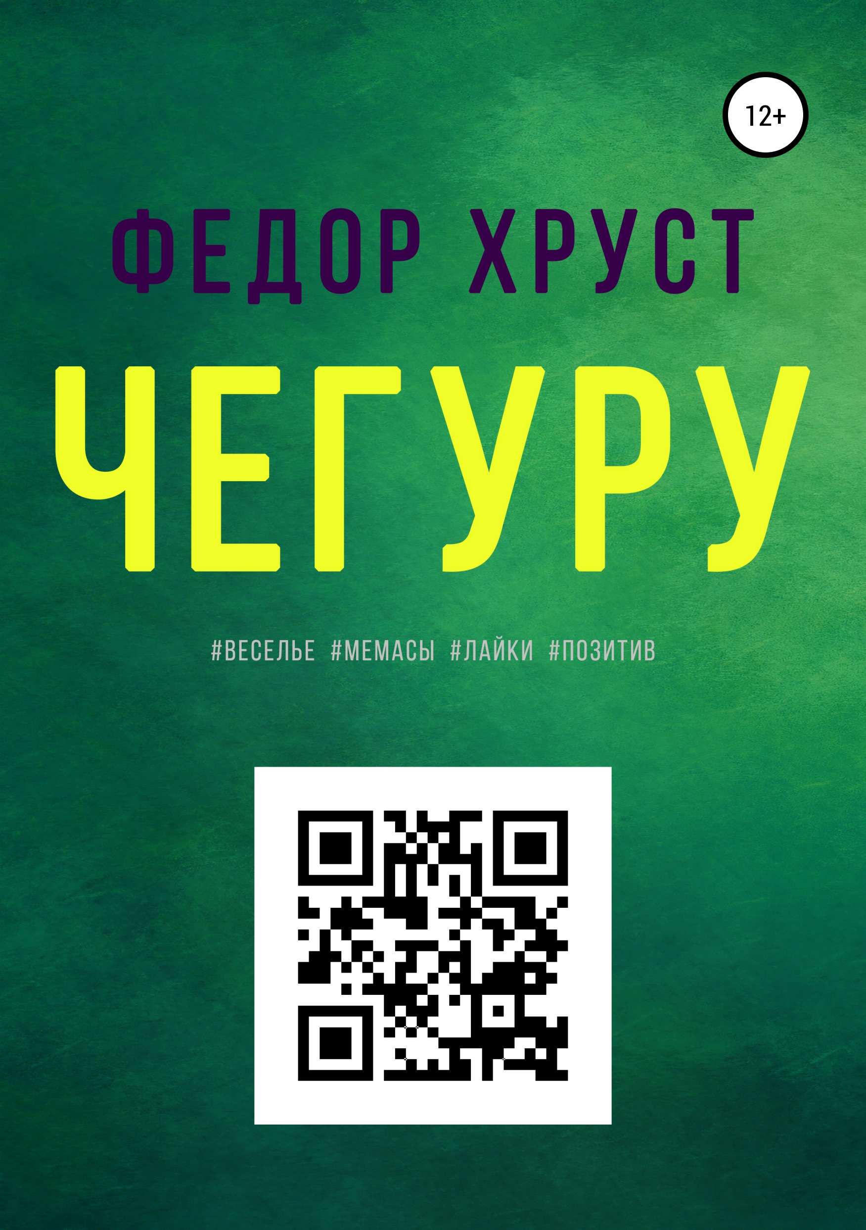 Обложка книги «Чегуру»