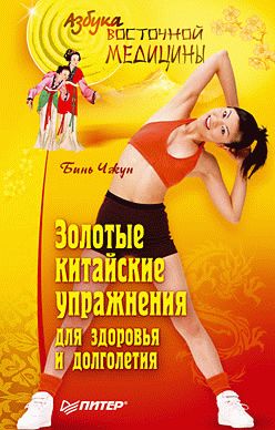 Обложка книги «Золотые китайские упражнения для здоровья и долголетия»